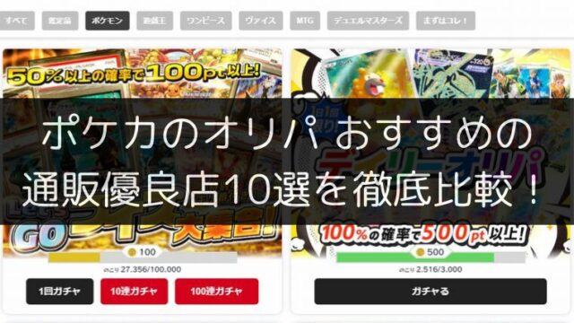 ポケカのオリパおすすめの通販優良店10選を徹底比較！