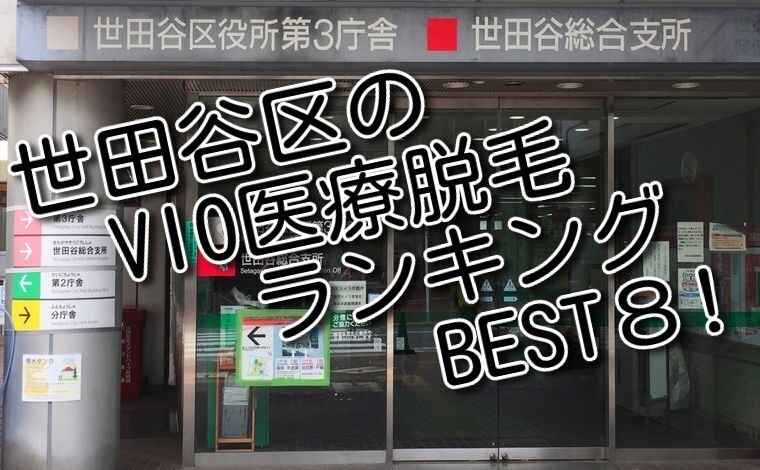 世田谷区のVIO医療脱毛